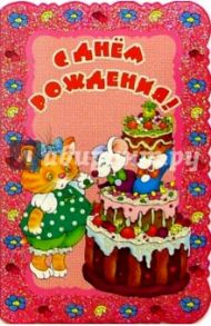 5Т-010/День рождения/открытка вырубка двойная