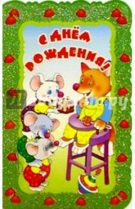 5Т-012/День рождения/открытка вырубка двойная