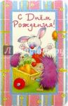 5Т-017/День рождения/открытка вырубка двойная