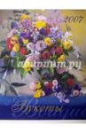 Календарь: Букеты 2007 год