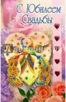 3КТ-007/С Юбилеем свадьбы/открытка двойная
