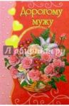 3КТ-009/Дорогому мужу/открытка двойная