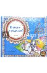 Привет, я родился! (подарочный)