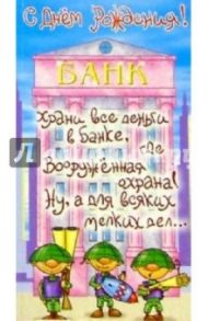 Д-045/День рождения/открытка кармашек для денег