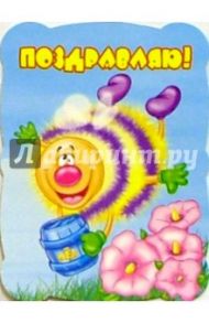 М-54/Поздравляю. Пчелка/открытка вырубка