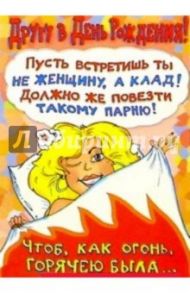 СТ-033/Другу в День рождения/открытка с движением