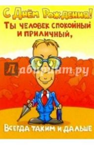 СТ-037/Человек приличный/открытка с движением