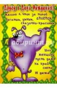 Ю-001/Другу в День рождения/открытка двойная