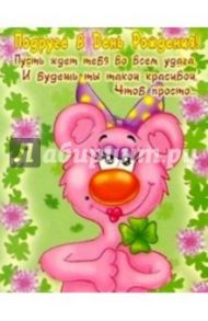 Ю-002/Подруге в День рождения/открытка двойная