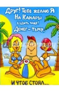 Ю-011/День рождения.. на Канарах/открытка двойная