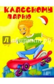 К-018/Классному парню/открытка двойная