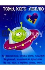 К-019/Тому, кого люблю/открытка двойная