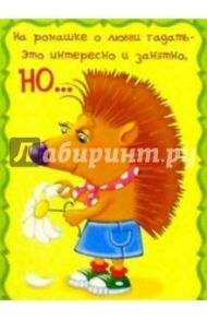 К-022/На ромашке о любви.../открытка двойная