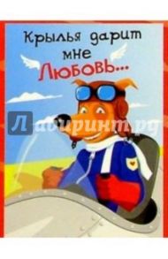 К-023/Крылья дарит мне любовь/открытка двойная