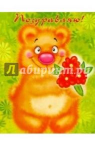К-026/Поздравляю/открытка двойная