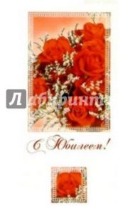 ЦЕ-109/С Юбилеем/открытка двойная