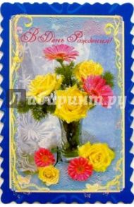 4885/День рождения/открытка вырубка