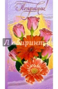 5098/Поздравляю/открытка двойная