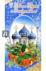 3ЕКФ-523/Новый год и Рождество/открытка двойная