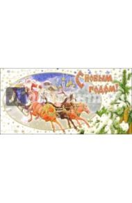 3ЕКФ-527/Новый год/открытка двойная