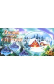 3ЕТ-616/Новый год и Рождество/открытка двойная