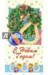 3ЕТ-623/Новый год/открытка двойная