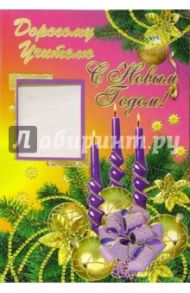 3КФ-524/С Новым годом учителю/открытка-вырубка