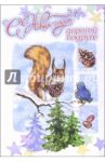 3НТ-506/С Новым годом подруге/открытка двойная