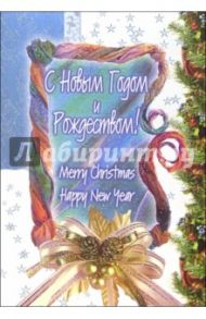 3НТ-508/Новый год и Рождество/открытка двойная