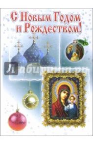 3НТ-510/Новый год и Рождество/открытка двойная