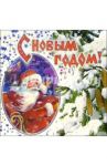 7ПТ-501/Новый год/открытка-панорамка