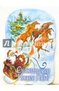 8Т-032(32)/Новый год/мини-открытка вырубка