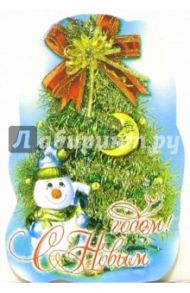 8Т-009(9)/Новый год/мини-открытка вырубка