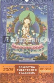 Календарь Божества Тибет. Буддизма 2005г. / Блейз Анна Иосифовна