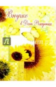ЦР-144/Внучке в День рождения/открытка вырубка дво