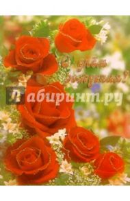 10-0294/День Рождения/открытка музыкальная