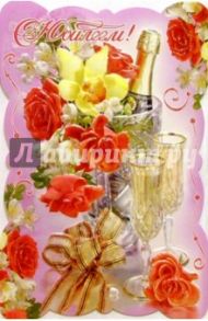 5056/С Юбилеем/открытка вырубка двойная