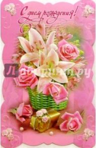 5069/День рождения/открытка вырубка двойная