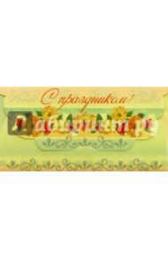 5109/С Праздником/открытка-конверт вырубка