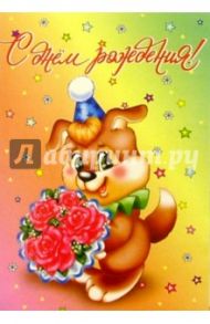 5176/День рождения/открытка двойная