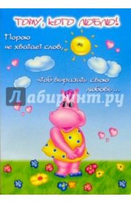 5211/Тому, кого люблю/открытка двойная
