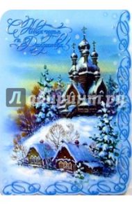 90538/С Новым годом/открытка гигант вырубка двойн