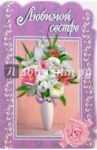 3КТ-027/Любимой сестре/открытка-вырубка двойная