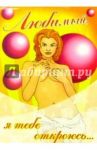 45074/Любимый, я тебе откроюсь/открытка двойная