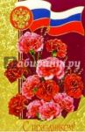 60084/С праздником/открытка двойная
