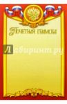 66138/Почетная грамота