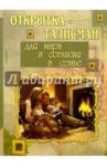 3Т-395/для мира и согласия /открытка-талисман