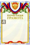66147/Почетная грамота