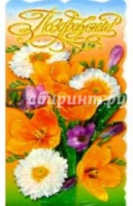 25227/Поздравляем/открытка вырубка двойная