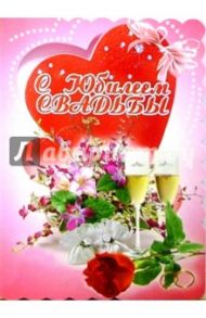 1КТ-006/С юбилеем свадьбы/открытка-гигант вырубка